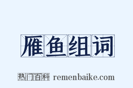 雁鱼组词是什么意思的图片